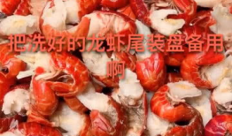 虾尾的做法视频,轻松学会家常美味